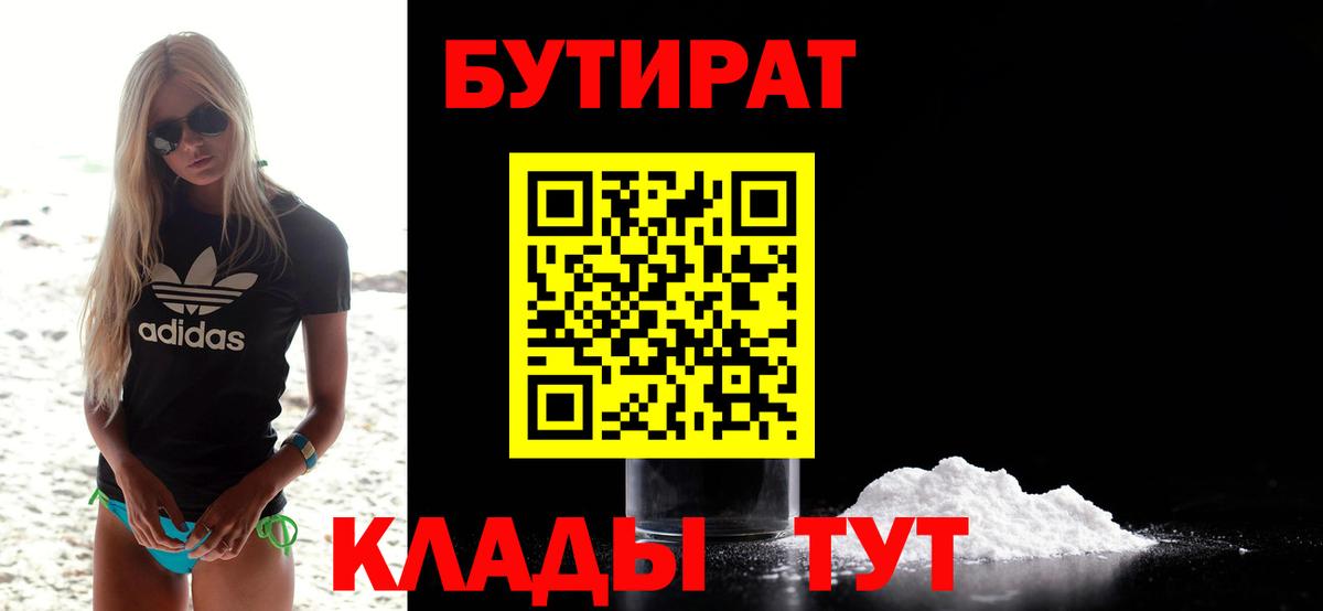 Нефтеюганск  БУТИРАТ  Вход с VPN  Бутират бутандиол 